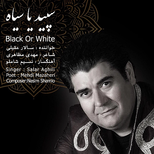 سپید یا سیاه
